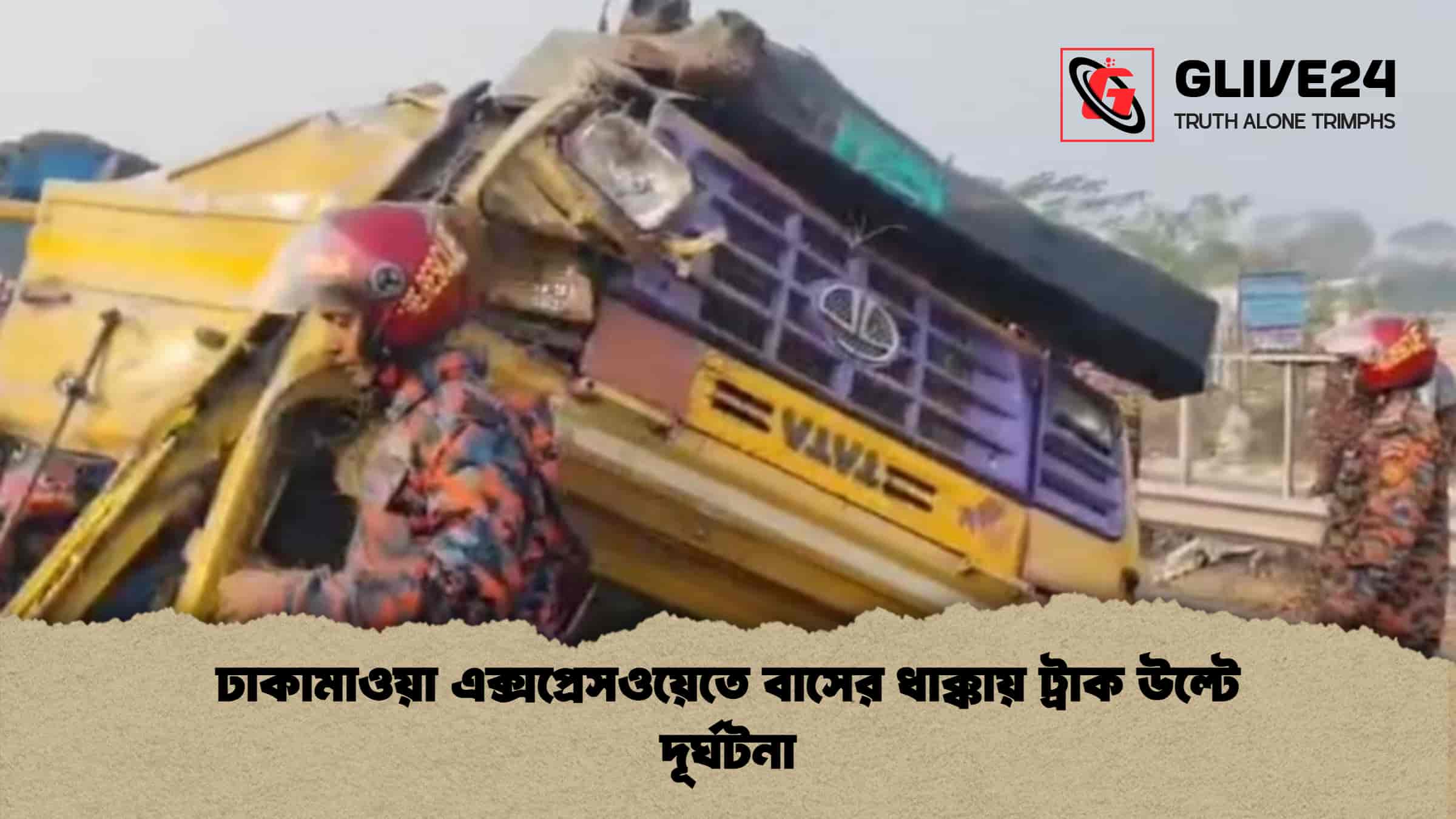ঢাকামাওয়া এক্সপ্রেসওয়েতে বাসের ধাক্কায় ট্রাক উল্টে দূর্ঘটনা
