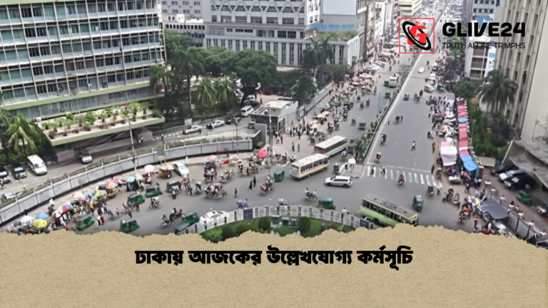 ঢাকায় আজকের উল্লেখযোগ্য কর্মসূচি ঢাকায় আজকের উল্লেখযোগ্য কর্মসূচি