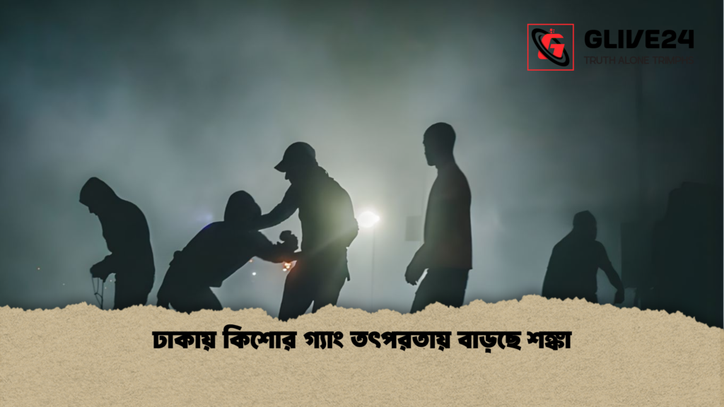 ঢাকায় কিশোর গ্যাং তৎপরতায় বাড়ছে শঙ্কা ঢাকায় কিশোর গ্যাং তৎপরতায় বাড়ছে শঙ্কা
