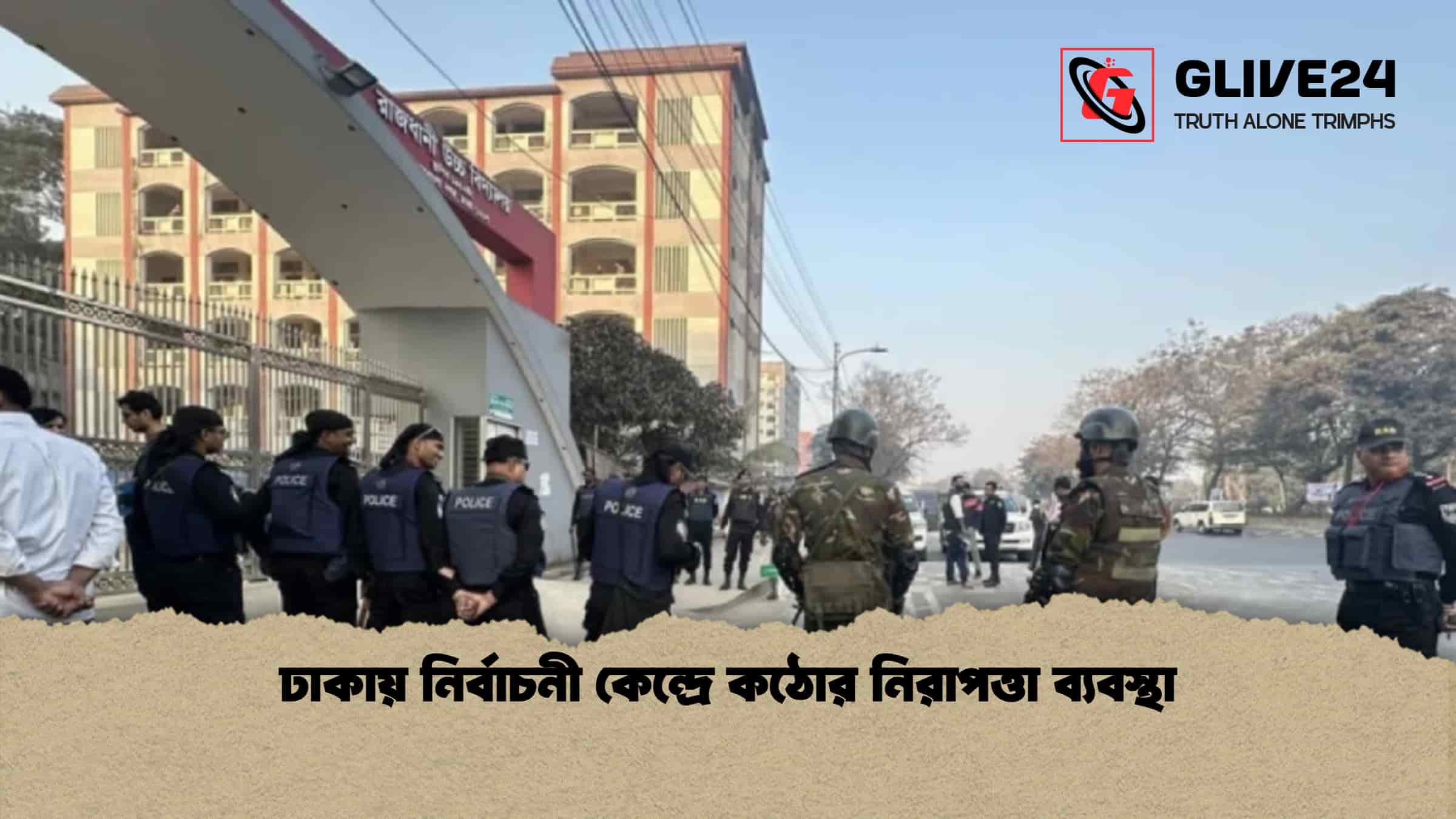 ঢাকায় নির্বাচনী কেন্দ্রে কঠোর নিরাপত্তা ব্যবস্থা