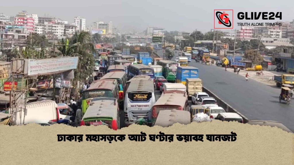 ঢাকার মহাসড়কে আট ঘণ্টার ভয়াবহ যানজট