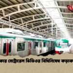 ঢাকার মেট্রোরেল ভিডিওর বিধিনিষেধ কড়াকড়ি