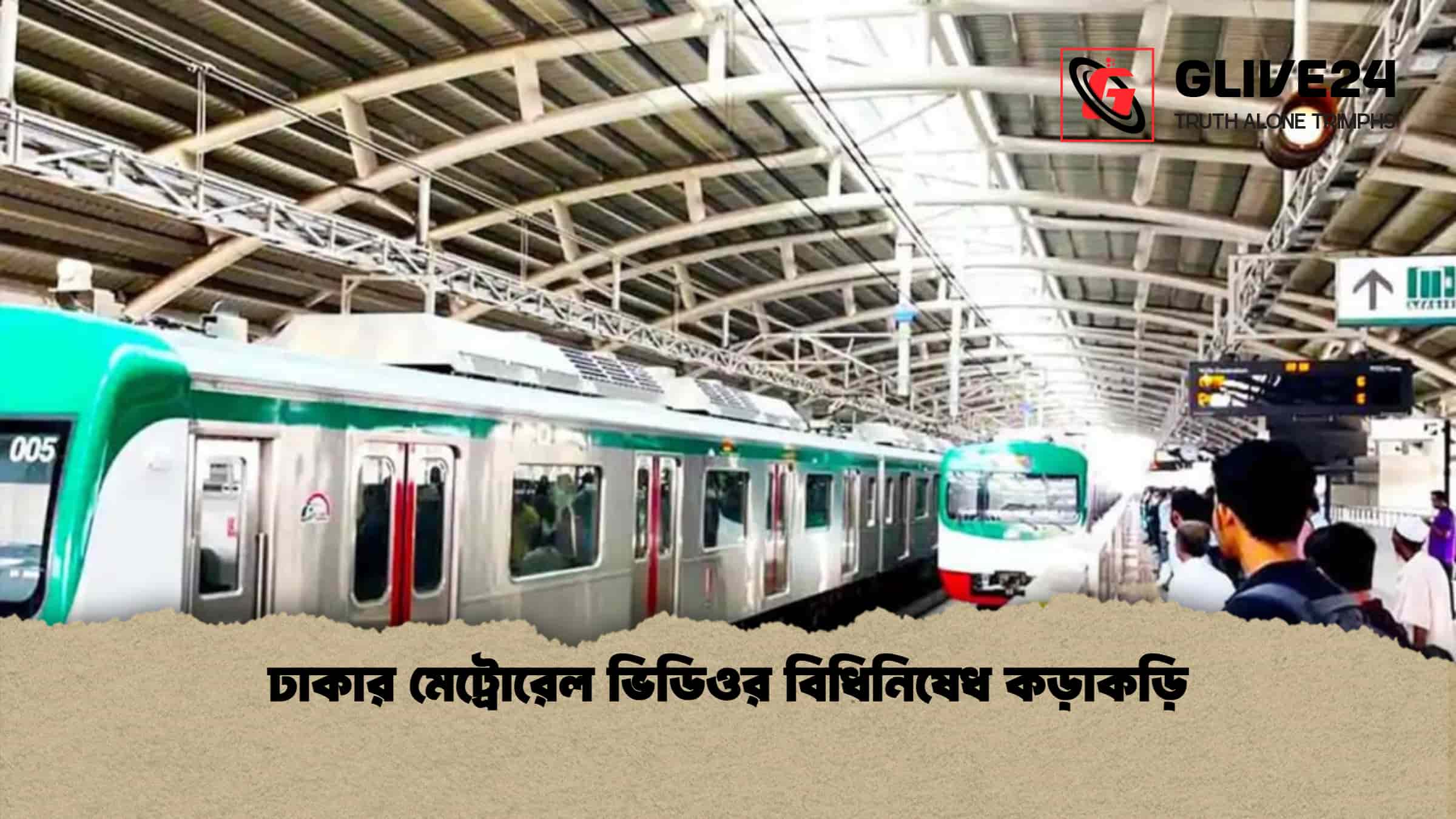 ঢাকার মেট্রোরেল ভিডিওর বিধিনিষেধ কড়াকড়ি