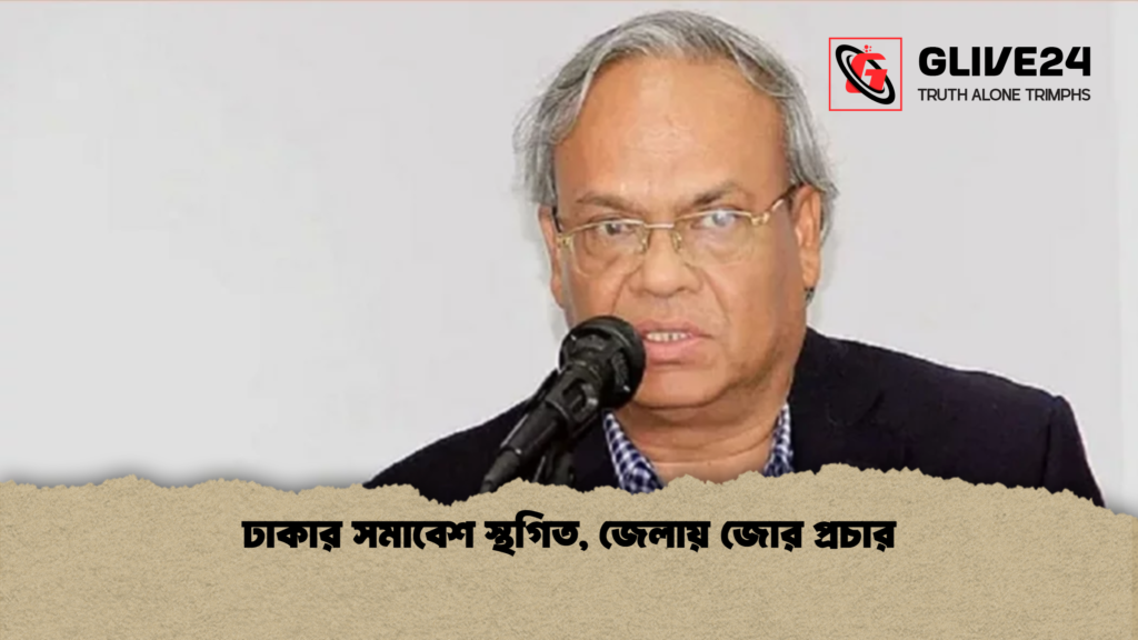 ঢাকার সমাবেশ স্থগিত, জেলায় জোর প্রচার ঢাকার সমাবেশ স্থগিত জেলায় জোর প্রচার ঢাকার সমাবেশ স্থগিত, জেলায় জোর প্রচার