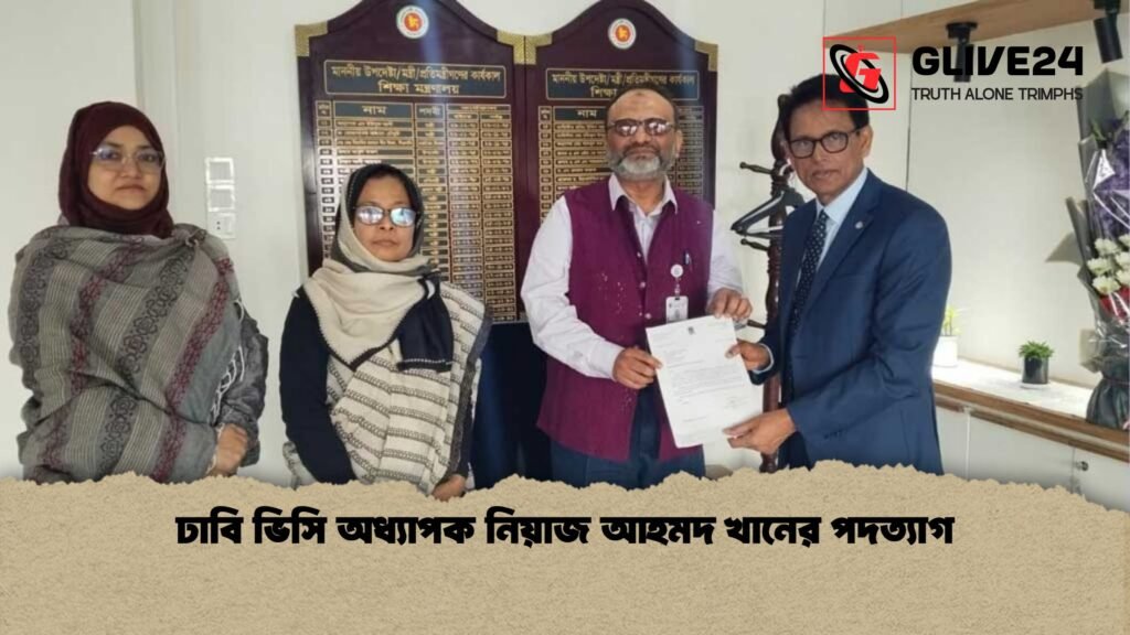 ঢাবি ভিসি অধ্যাপক নিয়াজ আহমদ খানের পদত্যাগ ঢাবি ভিসি অধ্যাপক নিয়াজ আহমদ খানের পদত্যাগ