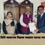 ঢাবি ভিসি অধ্যাপক নিয়াজ আহমদ খানের পদত্যাগ ঢাবি ভিসি অধ্যাপক নিয়াজ আহমদ খানের পদত্যাগ