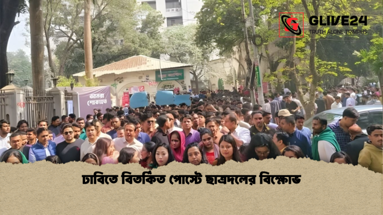 ঢাবিতে বিতর্কিত পোস্টে ছাত্রদলের বিক্ষোভ ঢাবিতে বিতর্কিত পোস্টে ছাত্রদলের বিক্ষোভ