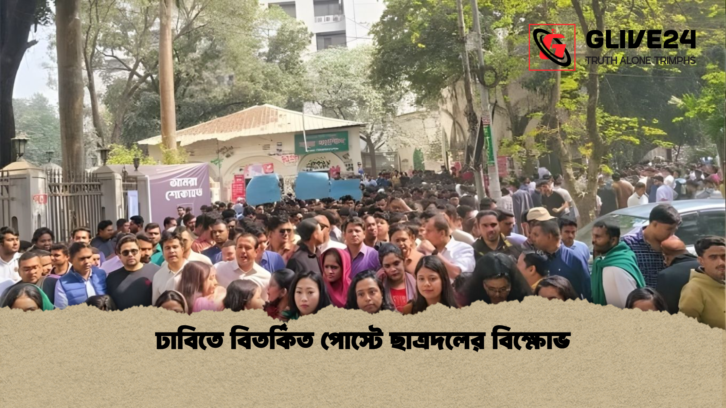 ঢাবিতে বিতর্কিত পোস্টে ছাত্রদলের বিক্ষোভ ঢাবিতে বিতর্কিত পোস্টে ছাত্রদলের বিক্ষোভ