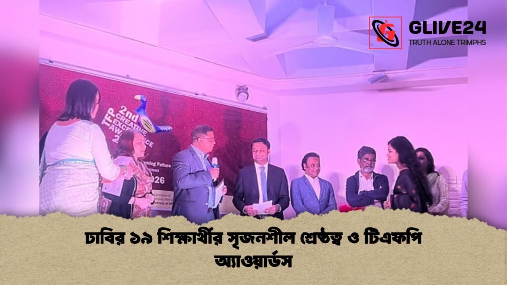ঢাবির ১৯ শিক্ষার্থীর সৃজনশীল শ্রেষ্ঠত্ব ও টিএফপি অ্যাওয়ার্ডস ঢাবির ১৯ শিক্ষার্থীর সৃজনশীল শ্রেষ্ঠত্ব ও টিএফপি অ্যাওয়ার্ডস