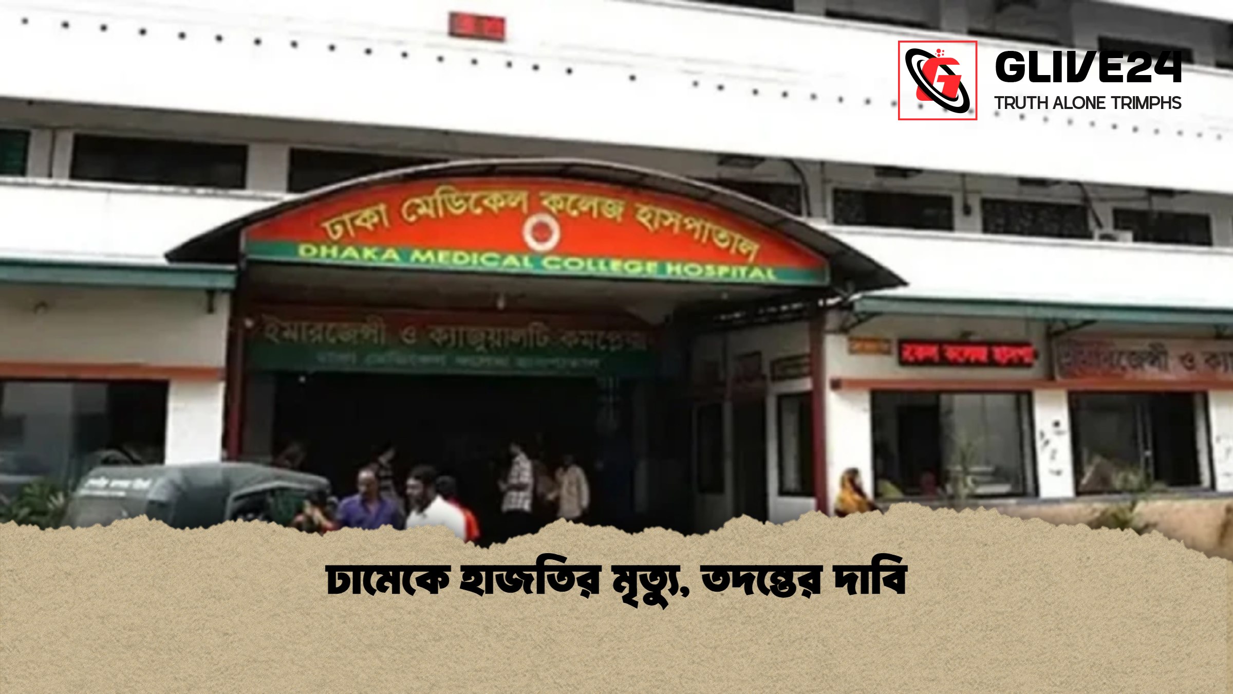 ঢামেকে হাজতির মৃত্যু তদন্তের দাবি ঢামেকে হাজতির মৃত্যু, তদন্তের দাবি
