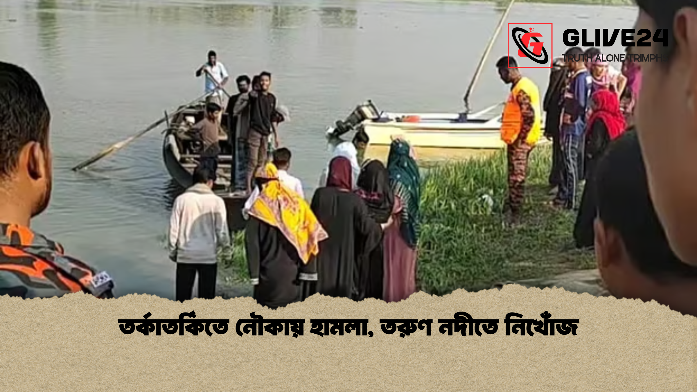 তর্কাতর্কিতে নৌকায় হামলা তরুণ নদীতে নিখোঁজ তর্কাতর্কিতে নৌকায় হামলা, তরুণ নদীতে নিখোঁজ
