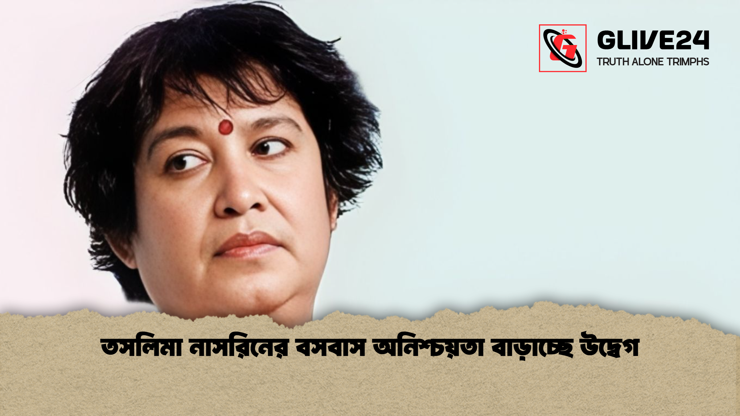 তসলিমা নাসরিনের বসবাস অনিশ্চয়তা বাড়াচ্ছে উদ্বেগ তসলিমা নাসরিনের বসবাস অনিশ্চয়তা বাড়াচ্ছে উদ্বেগ