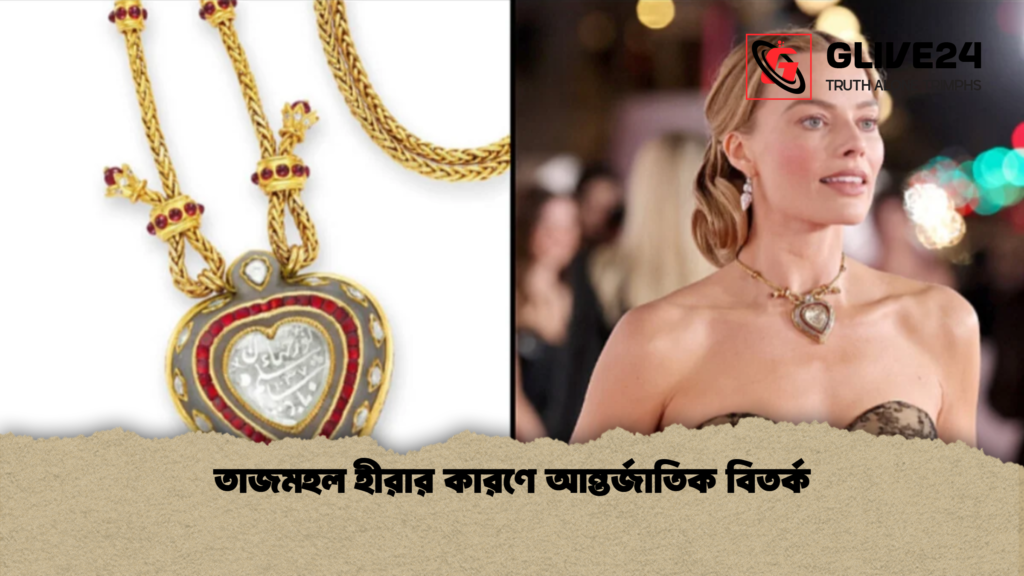 তাজমহল হীরার কারণে আন্তর্জাতিক বিতর্ক তাজমহল হীরার কারণে আন্তর্জাতিক বিতর্ক