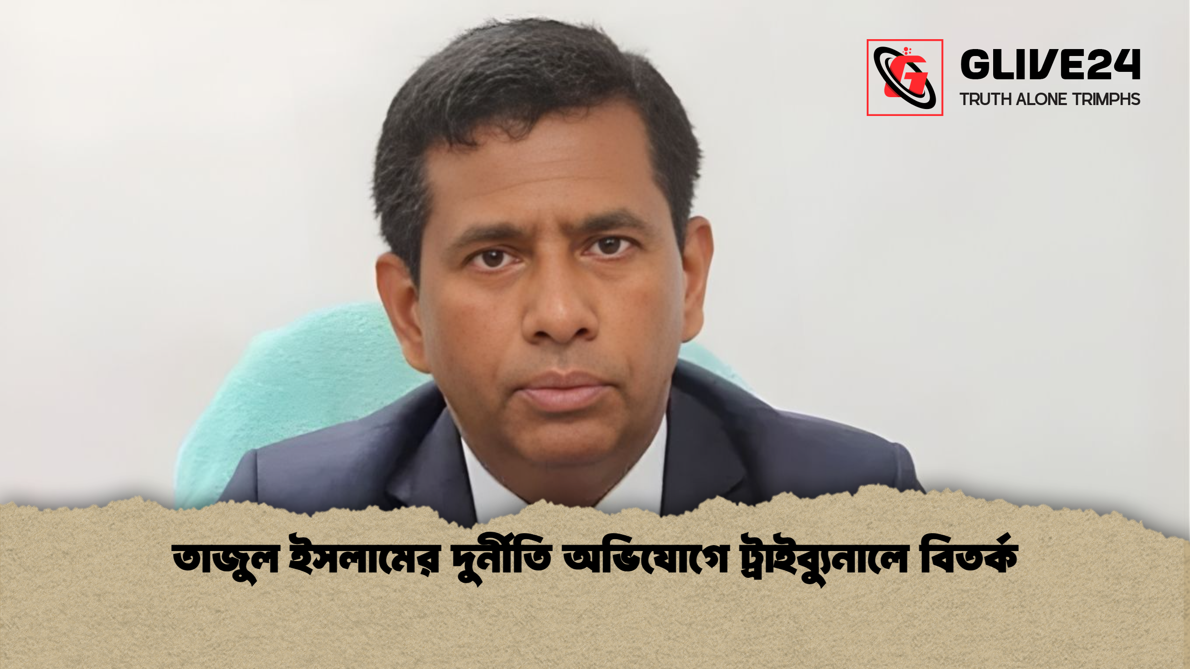 তাজুল ইসলামের দুর্নীতি অভিযোগে ট্রাইব্যুনালে বিতর্ক তাজুল ইসলামের দুর্নীতি অভিযোগে ট্রাইব্যুনালে বিতর্ক