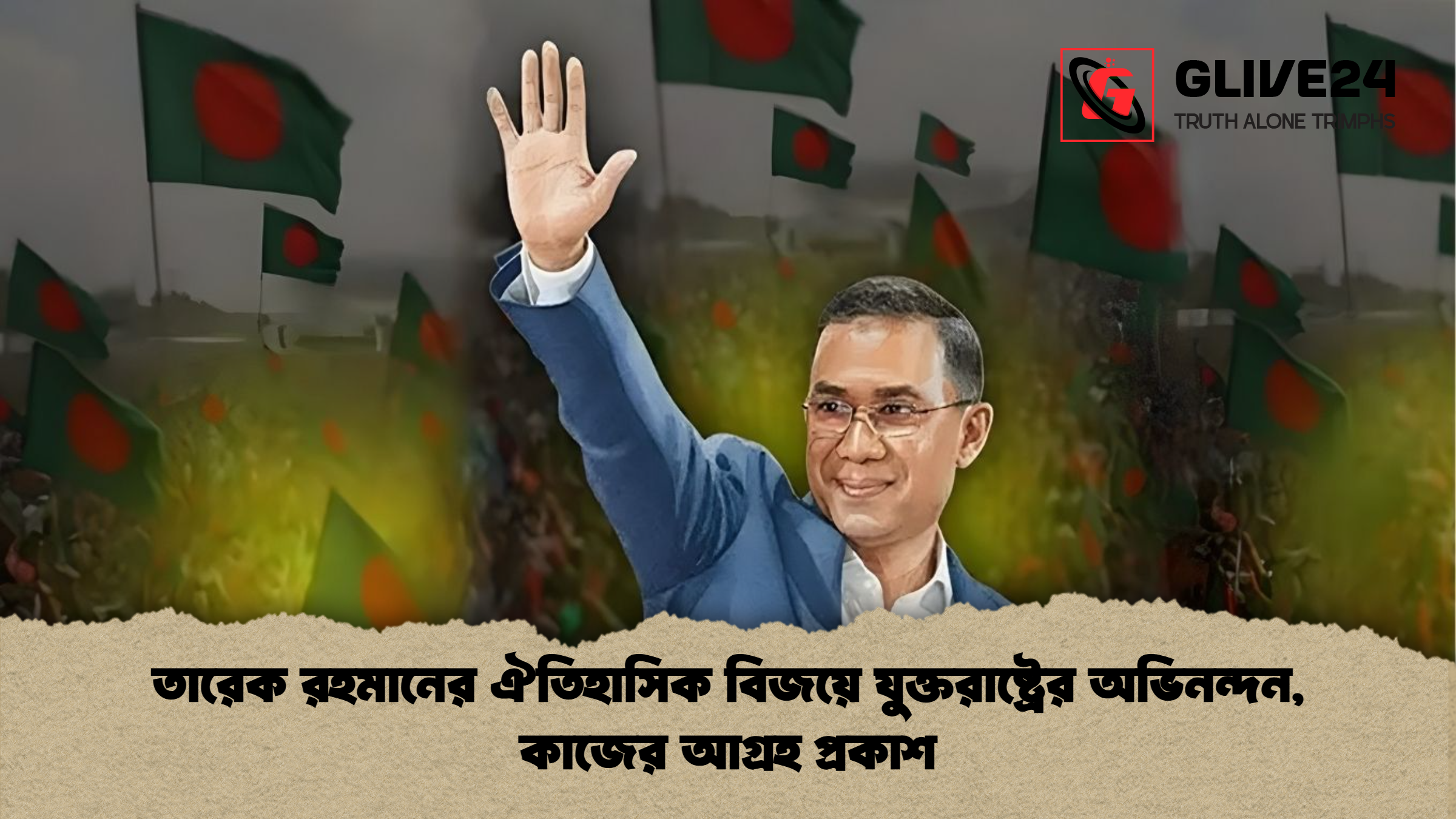 তারেক রহমানের ঐতিহাসিক বিজয়ে যুক্তরাষ্ট্রের অভিনন্দন কাজের আগ্রহ প্রকাশ তারেক রহমানের ঐতিহাসিক বিজয়ে যুক্তরাষ্ট্রের অভিনন্দন, কাজের আগ্রহ প্রকাশ