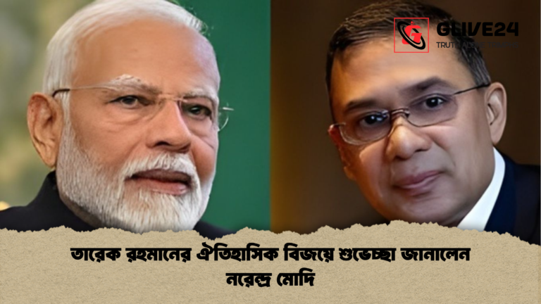 তারেক রহমানের ঐতিহাসিক বিজয়ে শুভেচ্ছা জানালেন নরেন্দ্র মোদি তারেক রহমানের ঐতিহাসিক বিজয়ে শুভেচ্ছা জানালেন নরেন্দ্র মোদি