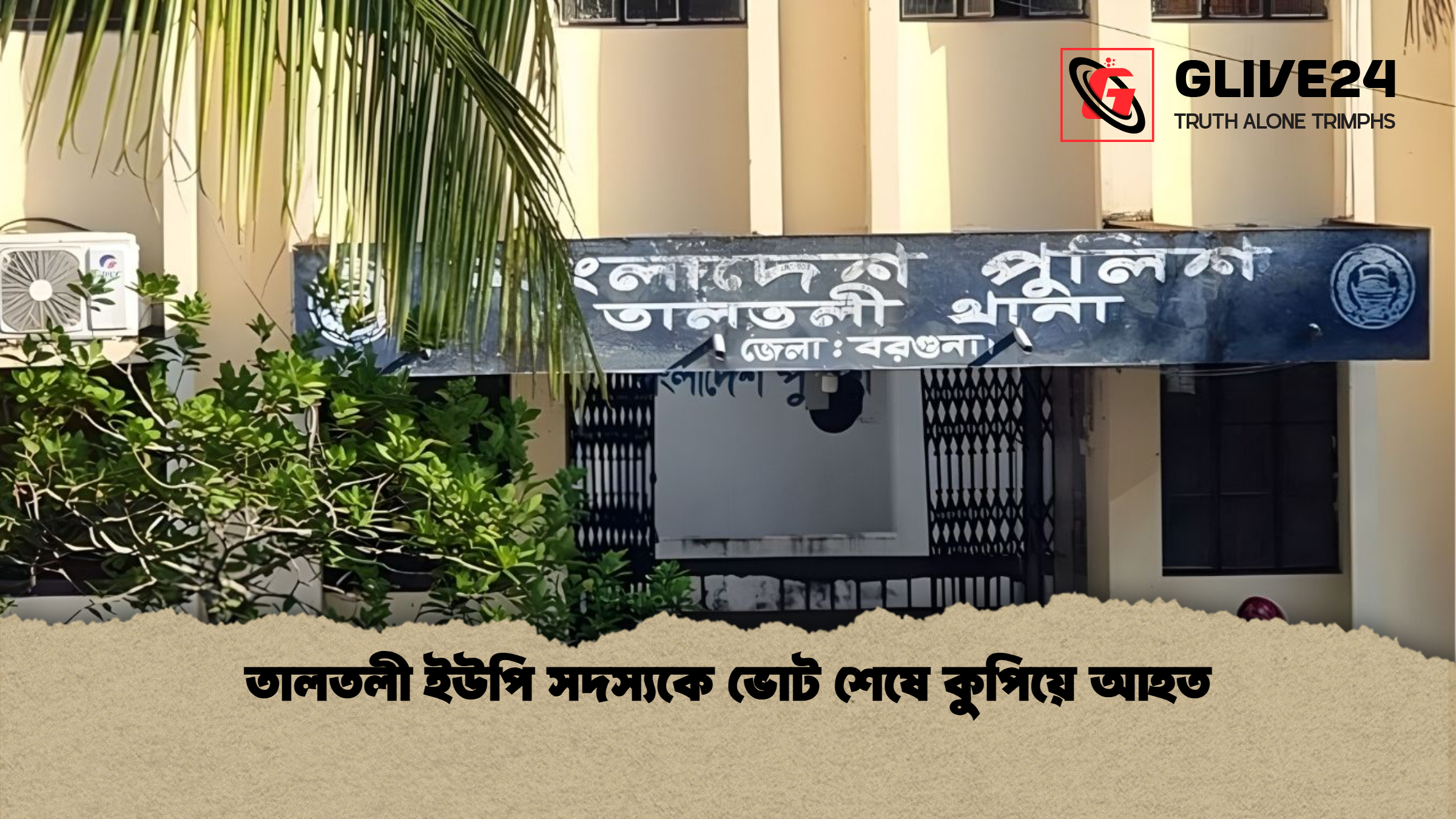 তালতলী ইউপি সদস্যকে ভোট শেষে কুপিয়ে আহত তালতলী ইউপি সদস্যকে ভোট শেষে কুপিয়ে আহত