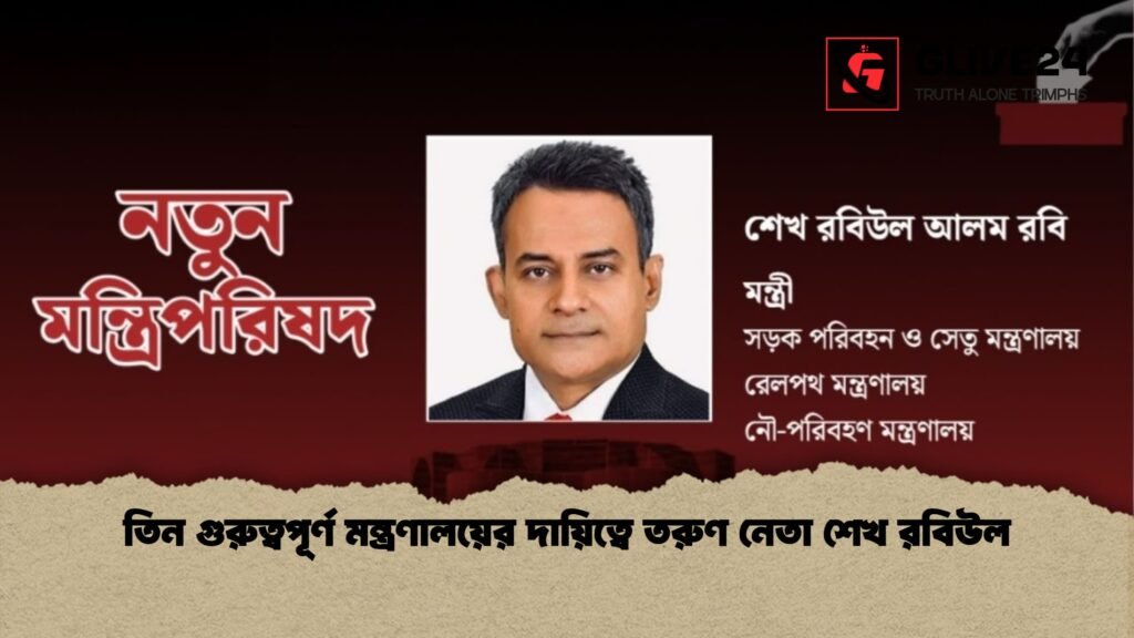 তিন গুরুত্বপূর্ণ মন্ত্রণালয়ের দায়িত্বে তরুণ নেতা শেখ রবিউল 1 তিন গুরুত্বপূর্ণ মন্ত্রণালয়ের দায়িত্বে তরুণ নেতা শেখ রবিউল