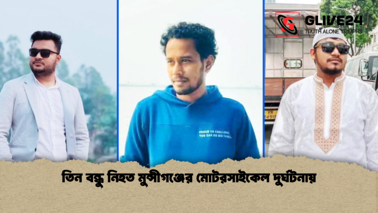 তিন বন্ধু নিহত মুন্সীগঞ্জের মোটরসাইকেল দুর্ঘটনায় তিন বন্ধু নিহত মুন্সীগঞ্জের মোটরসাইকেল দুর্ঘটনায়