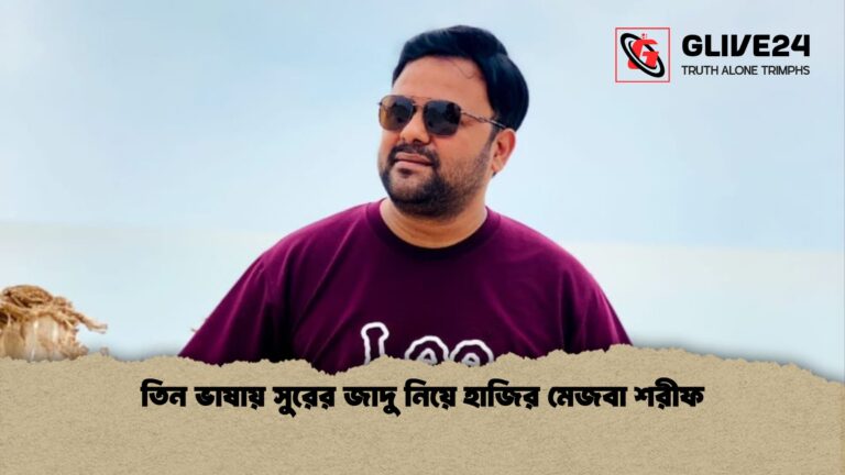 তিন ভাষায় সুরের জাদু নিয়ে হাজির মেজবা শরীফ তিন ভাষায় সুরের জাদু নিয়ে হাজির মেজবা শরীফ