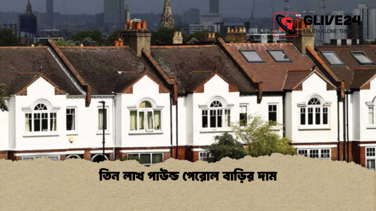 তিন লাখ পাউন্ড পেরোল বাড়ির দাম তিন লাখ পাউন্ড পেরোল বাড়ির দাম