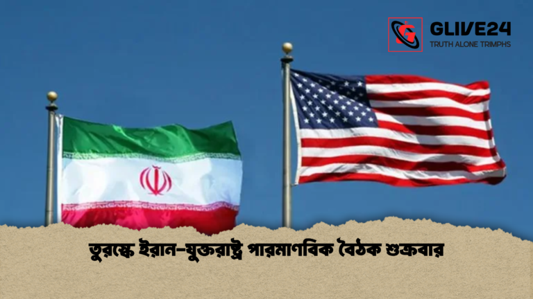 তুরস্কে ইরান যুক্তরাষ্ট্র পারমাণবিক বৈঠক শুক্রবার তুরস্কে ইরান-যুক্তরাষ্ট্র পারমাণবিক বৈঠক শুক্রবার