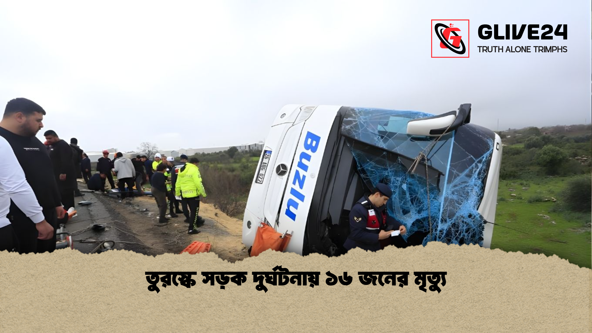 তুরস্কে সড়ক দুর্ঘটনায় ১৬ জনের মৃত্যু তুরস্কে সড়ক দুর্ঘটনায় ১৬ জনের মৃত্যু