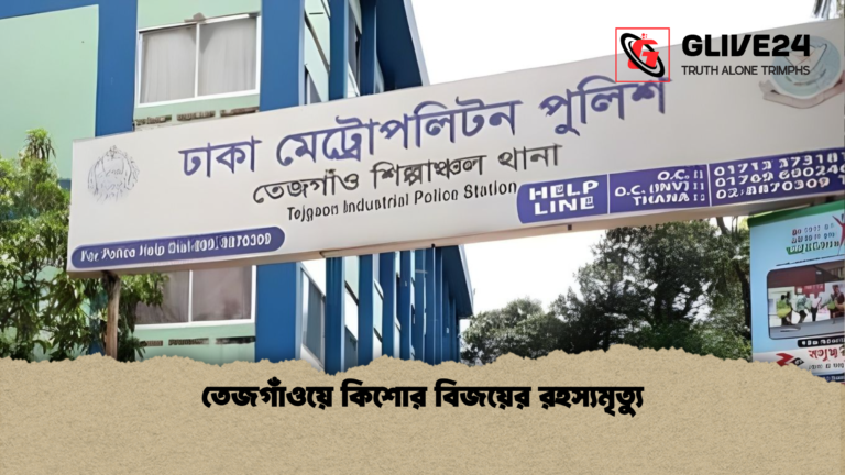 তেজগাঁওয়ে কিশোর বিজয়ের রহস্যমৃত্যু তেজগাঁওয়ে কিশোর বিজয়ের রহস্যমৃত্যু