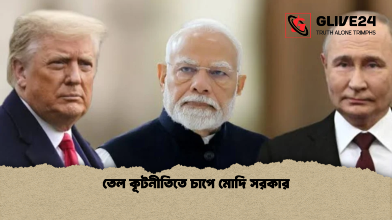 তেল কূটনীতিতে চাপে মোদি সরকার তেল কূটনীতিতে চাপে মোদি সরকার