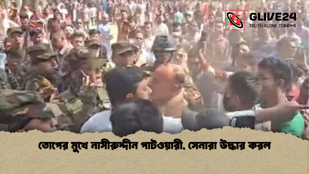 তোপের মুখে নাসীরুদ্দীন পাটওয়ারী, সেনারা উদ্ধার করল 1 তোপের মুখে নাসীরুদ্দীন পাটওয়ারী সেনারা উদ্ধার করল তোপের মুখে নাসীরুদ্দীন পাটওয়ারী, সেনারা উদ্ধার করল