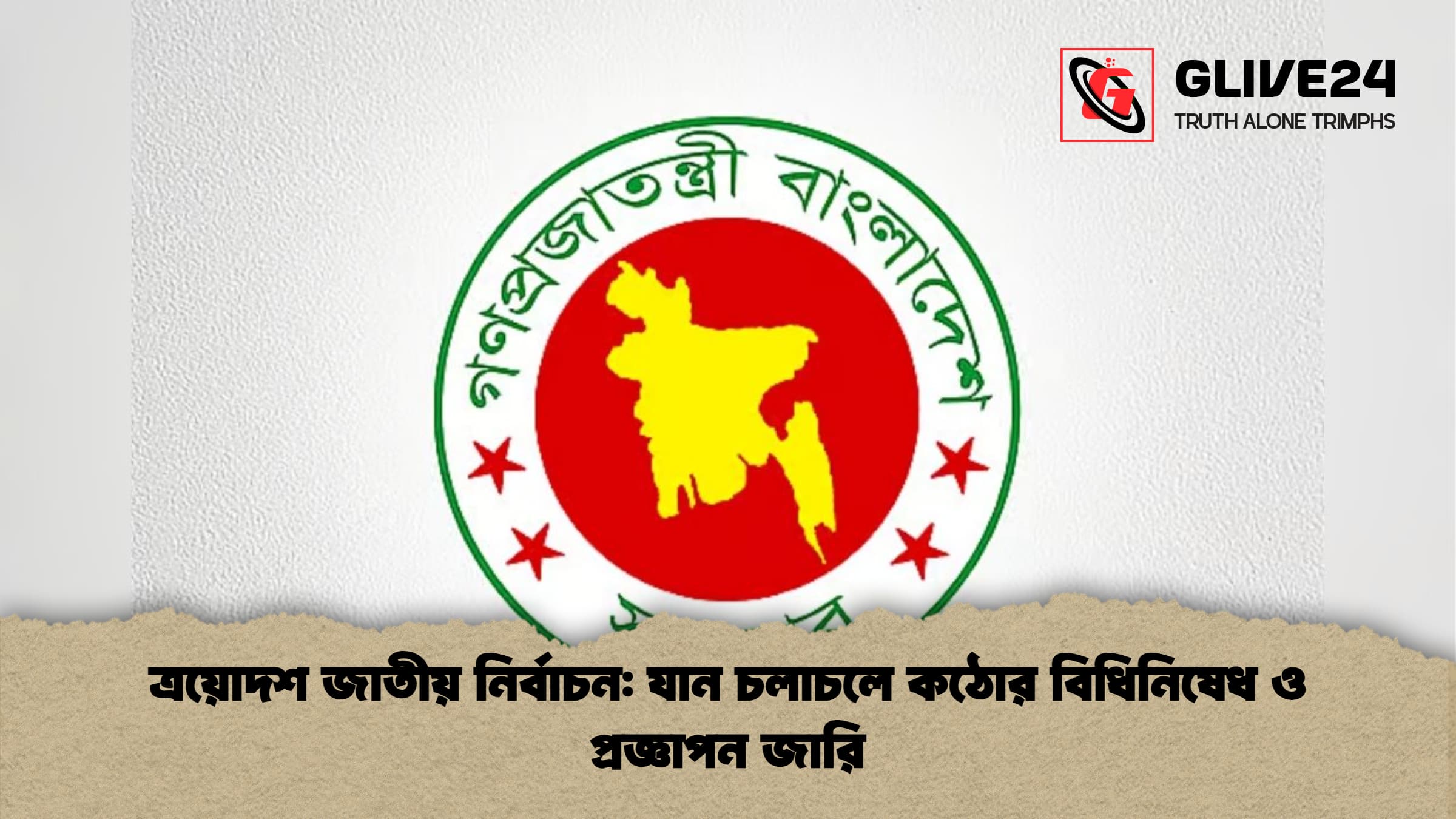 ত্রয়োদশ জাতীয় নির্বাচন যান চলাচলে কঠোর বিধিনিষেধ ও প্রজ্ঞাপন জারি ত্রয়োদশ জাতীয় নির্বাচন: যান চলাচলে কঠোর বিধিনিষেধ ও প্রজ্ঞাপন জারি