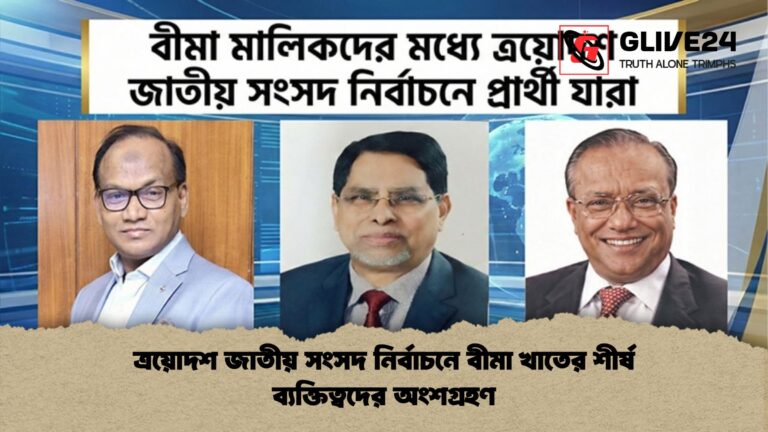 ত্রয়োদশ জাতীয় সংসদ নির্বাচনে বীমা খাতের শীর্ষ ব্যক্তিত্বদের অংশগ্রহণ ত্রয়োদশ জাতীয় সংসদ নির্বাচনে বীমা খাতের শীর্ষ ব্যক্তিত্বদের অংশগ্রহণ