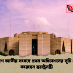 ত্রয়োদশ জাতীয় সংসদে প্রথম অধিবেশনের সূচি প্রকাশ করেছেন স্বরাষ্ট্রমন্ত্রী ত্রয়োদশ জাতীয় সংসদে প্রথম অধিবেশনের সূচি প্রকাশ করেছেন স্বরাষ্ট্রমন্ত্রী