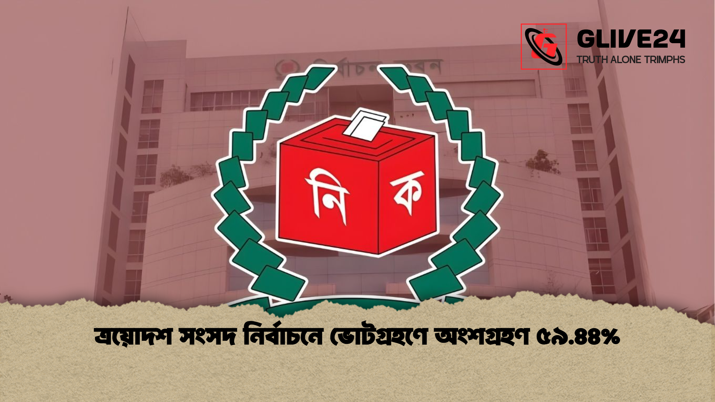 ত্রয়োদশ সংসদ নির্বাচনে ভোটগ্রহণে অংশগ্রহণ ৫৯.৪৪ ত্রয়োদশ সংসদ নির্বাচনে ভোটগ্রহণে অংশগ্রহণ ৫৯.৪৪%