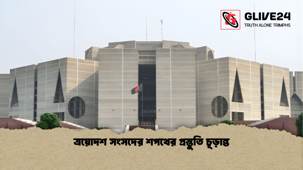 ত্রয়োদশ সংসদের শপথের প্রস্তুতি চূড়ান্ত 1 ত্রয়োদশ সংসদের শপথের প্রস্তুতি চূড়ান্ত ত্রয়োদশ সংসদের শপথের প্রস্তুতি চূড়ান্ত