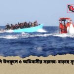 ত্রিপোলি উপকূলে ৫ অভিবাসীর মরদেহ বাড়ছে মৃত্যুঝুঁকি ত্রিপোলি উপকূলে ৫ অভিবাসীর মরদেহ: বাড়ছে মৃত্যুঝুঁকি