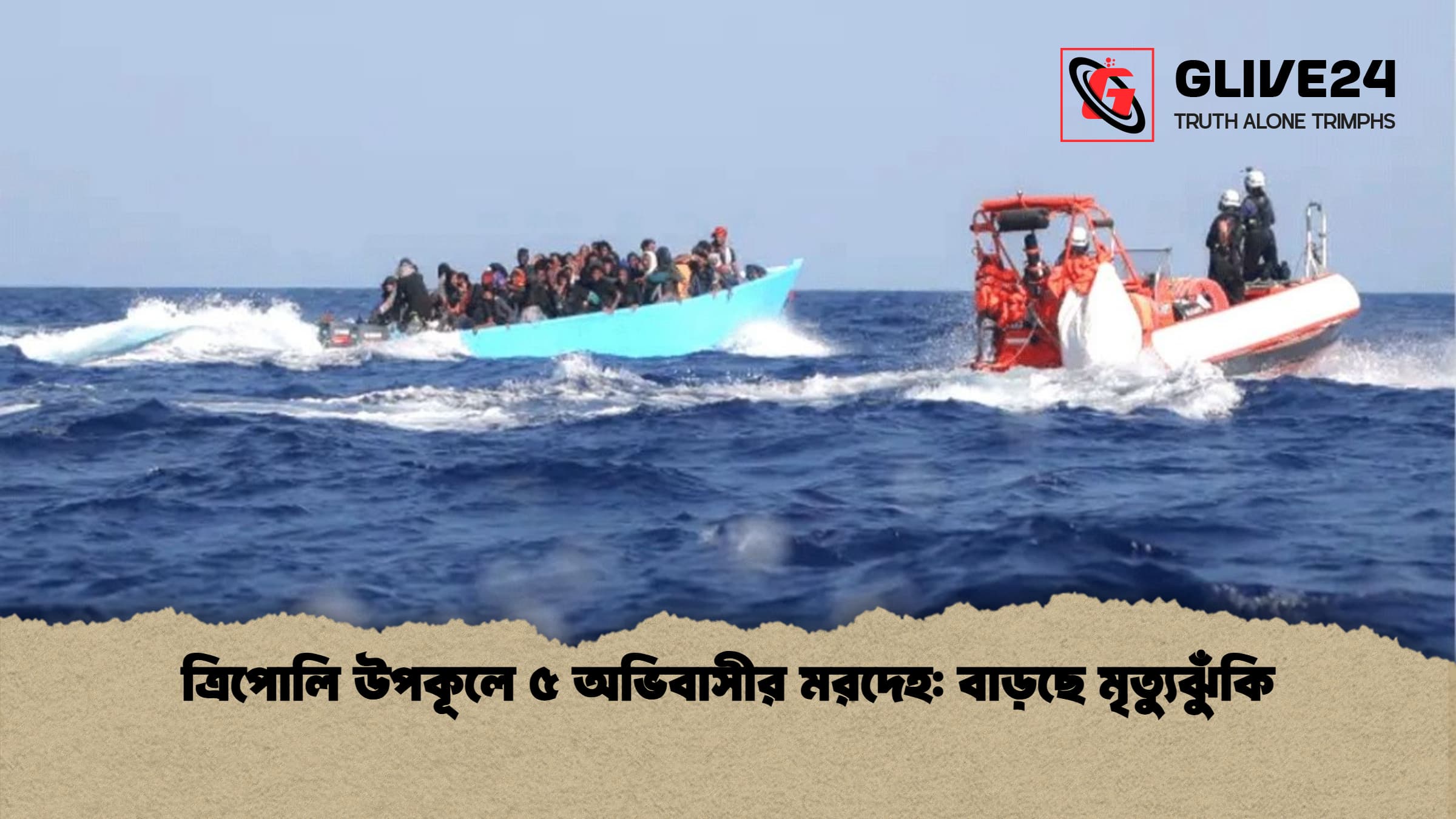 ত্রিপোলি উপকূলে ৫ অভিবাসীর মরদেহ বাড়ছে মৃত্যুঝুঁকি ত্রিপোলি উপকূলে ৫ অভিবাসীর মরদেহ: বাড়ছে মৃত্যুঝুঁকি