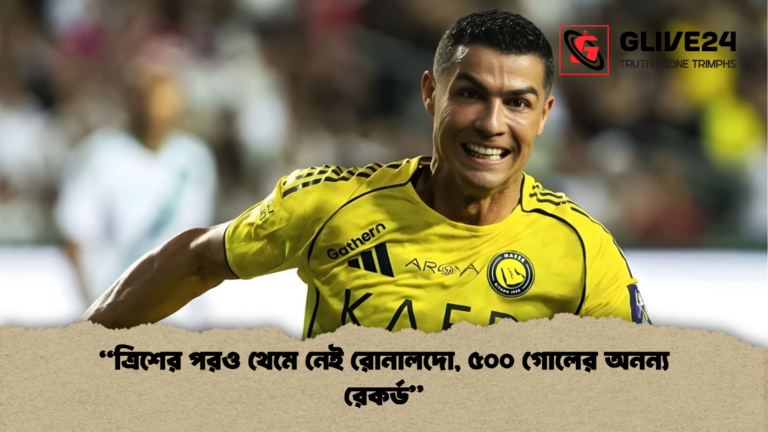 ত্রিশের পরও থেমে নেই রোনালদো ৫০০ গোলের অনন্য রেকর্ড “ত্রিশের পরও থেমে নেই রোনালদো, ৫০০ গোলের অনন্য রেকর্ড”