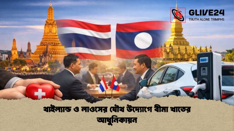 থাইল্যান্ড ও লাওসের যৌথ উদ্যোগে বীমা খাতের আধুনিকায়ন থাইল্যান্ড ও লাওসের যৌথ উদ্যোগে বীমা খাতের আধুনিকায়ন