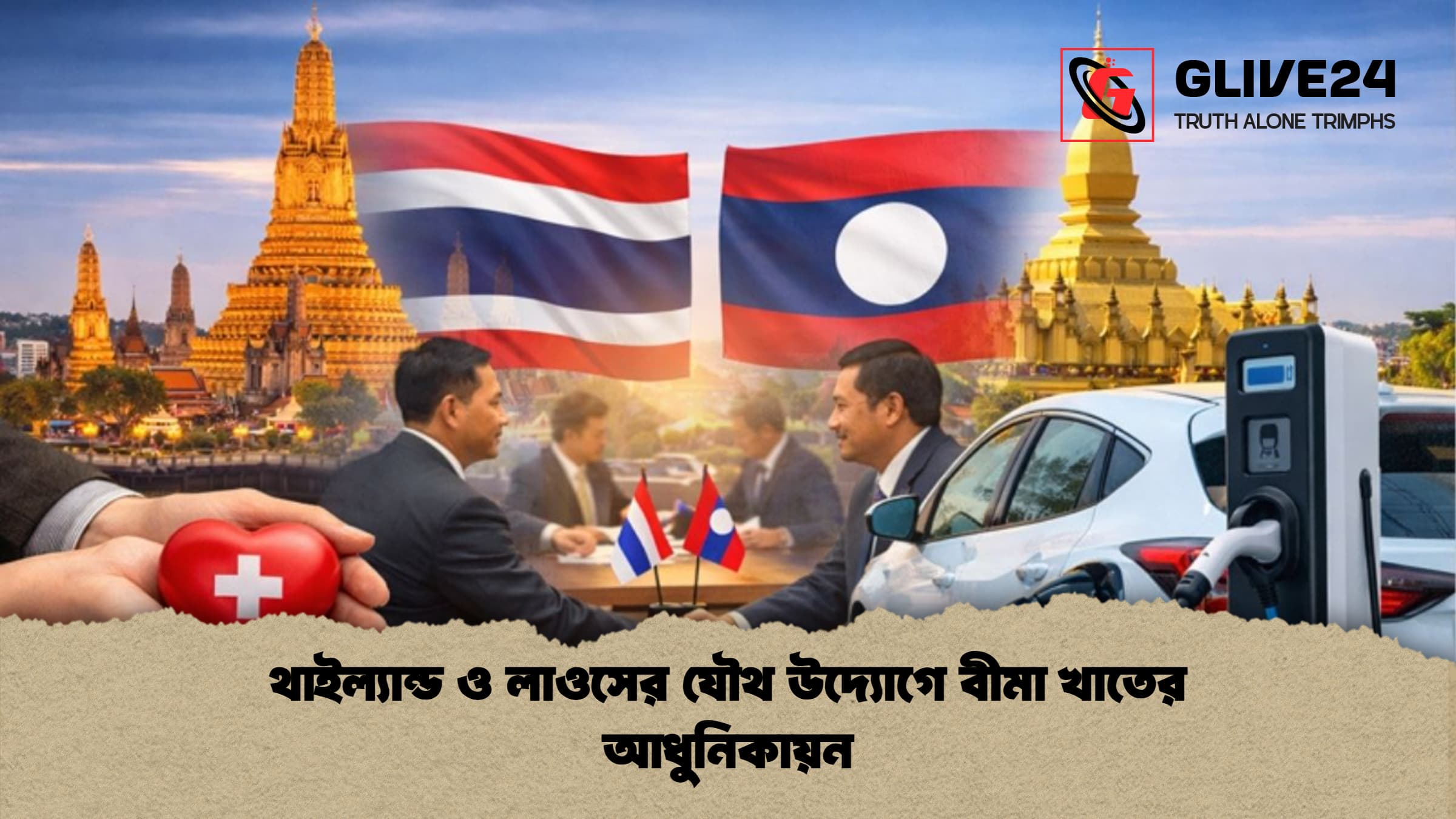 থাইল্যান্ড ও লাওসের যৌথ উদ্যোগে বীমা খাতের আধুনিকায়ন থাইল্যান্ড ও লাওসের যৌথ উদ্যোগে বীমা খাতের আধুনিকায়ন