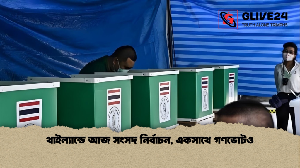 থাইল্যান্ডে আজ সংসদ নির্বাচন, একসাথে গণভোটও থাইল্যান্ডে আজ সংসদ নির্বাচন একসাথে গণভোটও থাইল্যান্ডে আজ সংসদ নির্বাচন, একসাথে গণভোটও