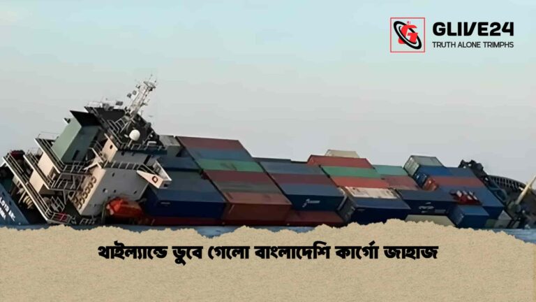 থাইল্যান্ডে ডুবে গেলো বাংলাদেশি কার্গো জাহাজ