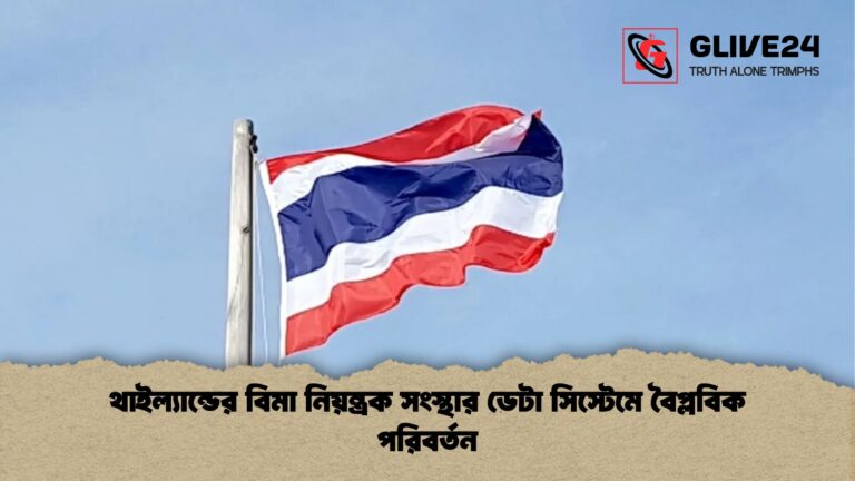 থাইল্যান্ডের বিমা নিয়ন্ত্রক সংস্থার ডেটা সিস্টেমে বৈপ্লবিক পরিবর্তন 1 থাইল্যান্ডের বিমা নিয়ন্ত্রক সংস্থার ডেটা সিস্টেমে বৈপ্লবিক পরিবর্তন