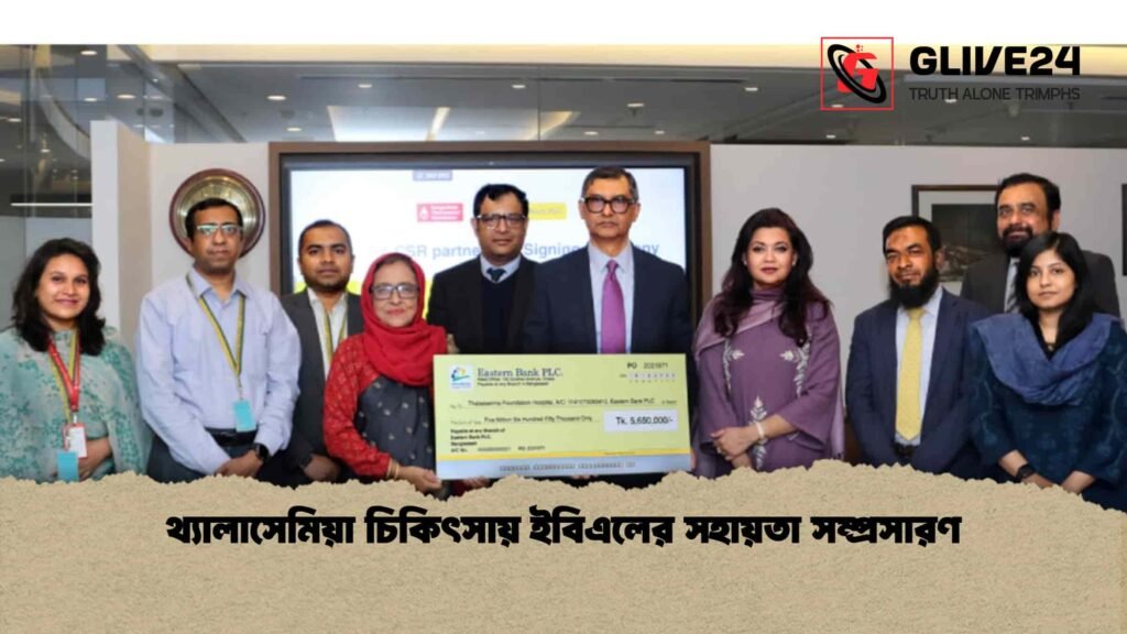 থ্যালাসেমিয়া চিকিৎসায় ইবিএলের সহায়তা সম্প্রসারণ