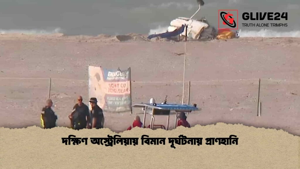 দক্ষিণ অস্ট্রেলিয়ায় বিমান দূর্ঘটনায় প্রাণহানি