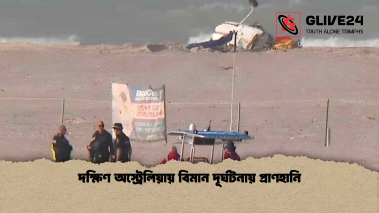 দক্ষিণ অস্ট্রেলিয়ায় বিমান দূর্ঘটনায় প্রাণহানি