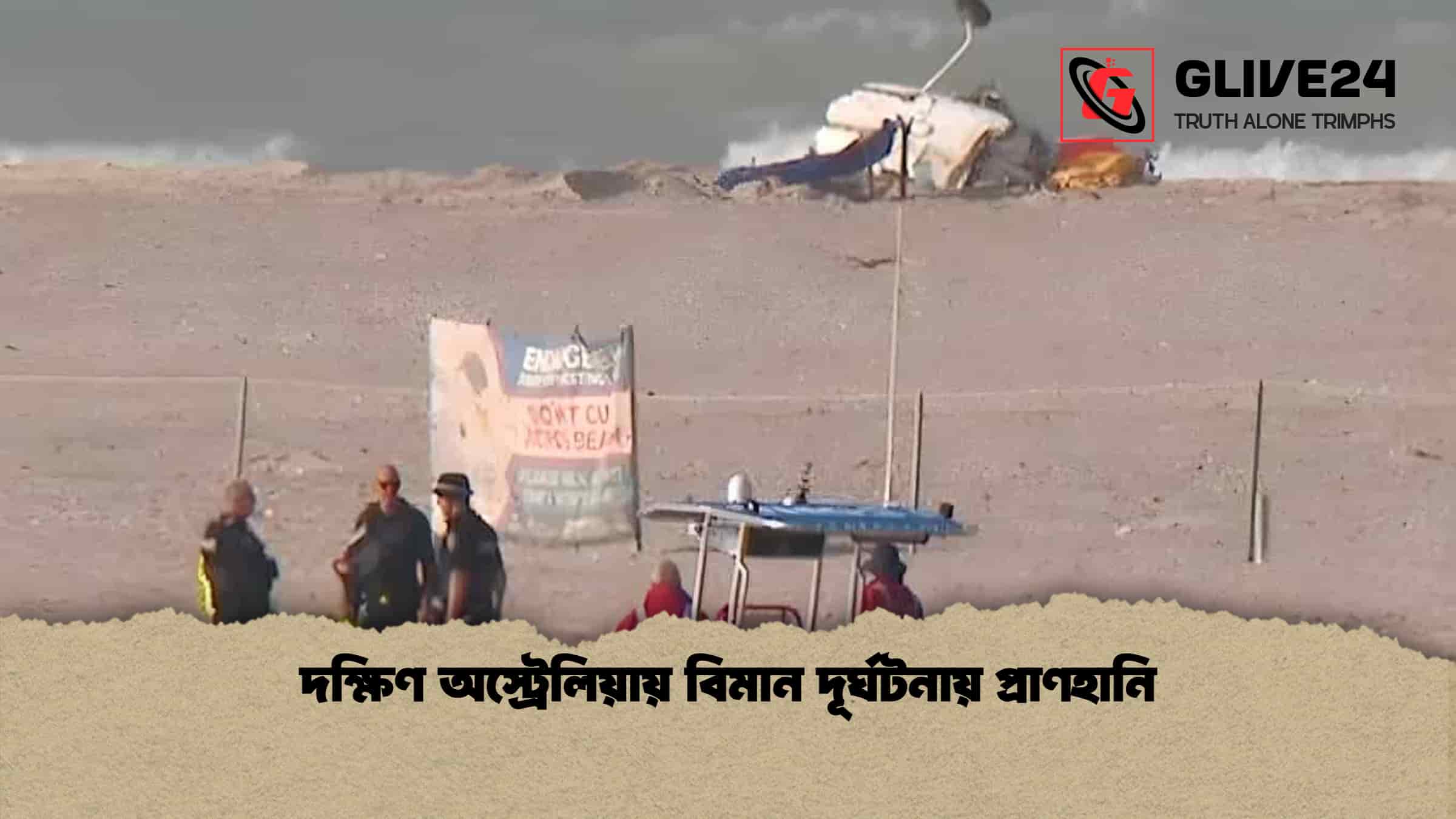 দক্ষিণ অস্ট্রেলিয়ায় বিমান দূর্ঘটনায় প্রাণহানি