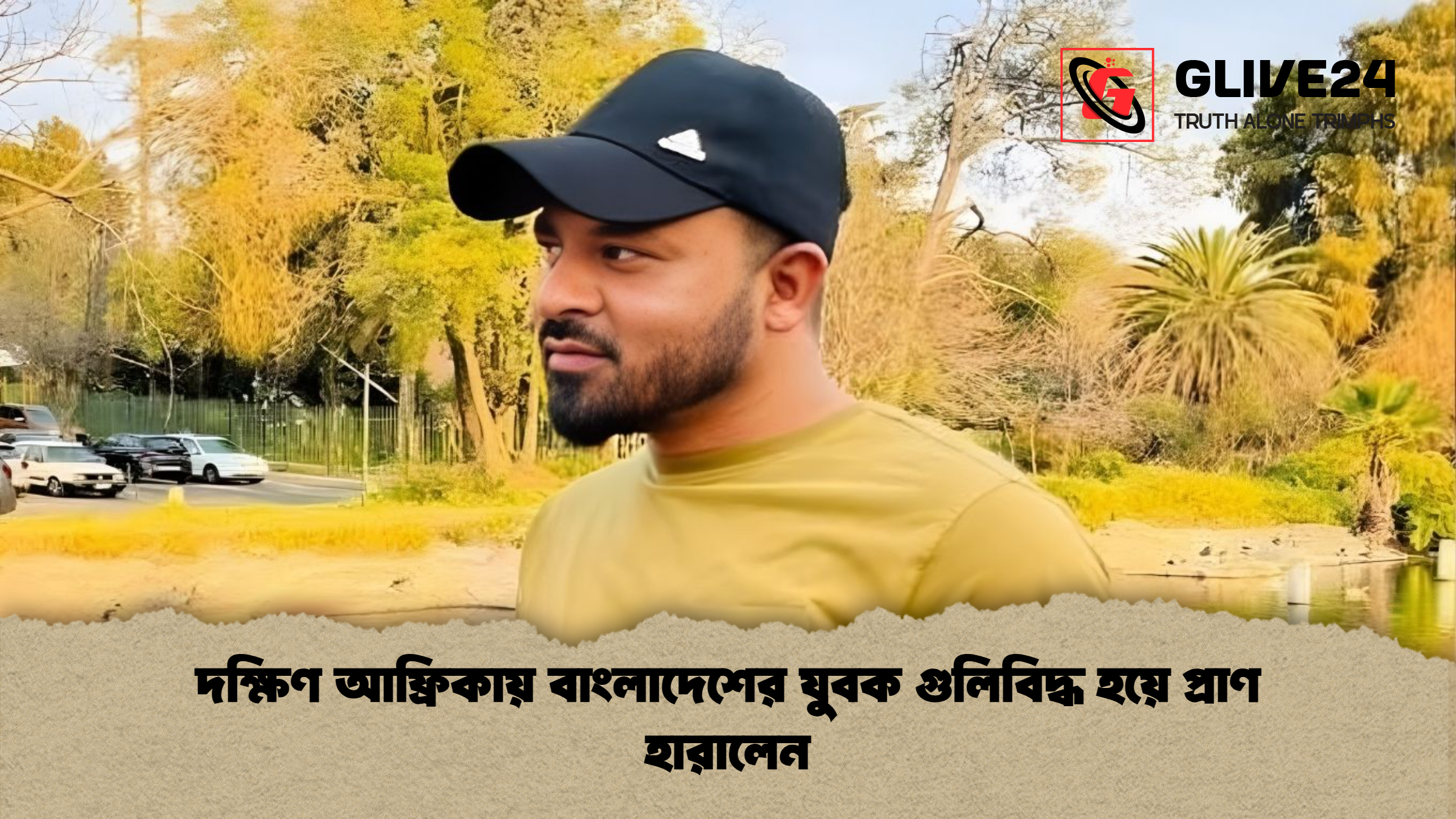 দক্ষিণ আফ্রিকায় বাংলাদেশের যুবক গুলিবিদ্ধ হয়ে প্রাণ হারালেন দক্ষিণ আফ্রিকায় বাংলাদেশের যুবক গুলিবিদ্ধ হয়ে প্রাণ হারালেন