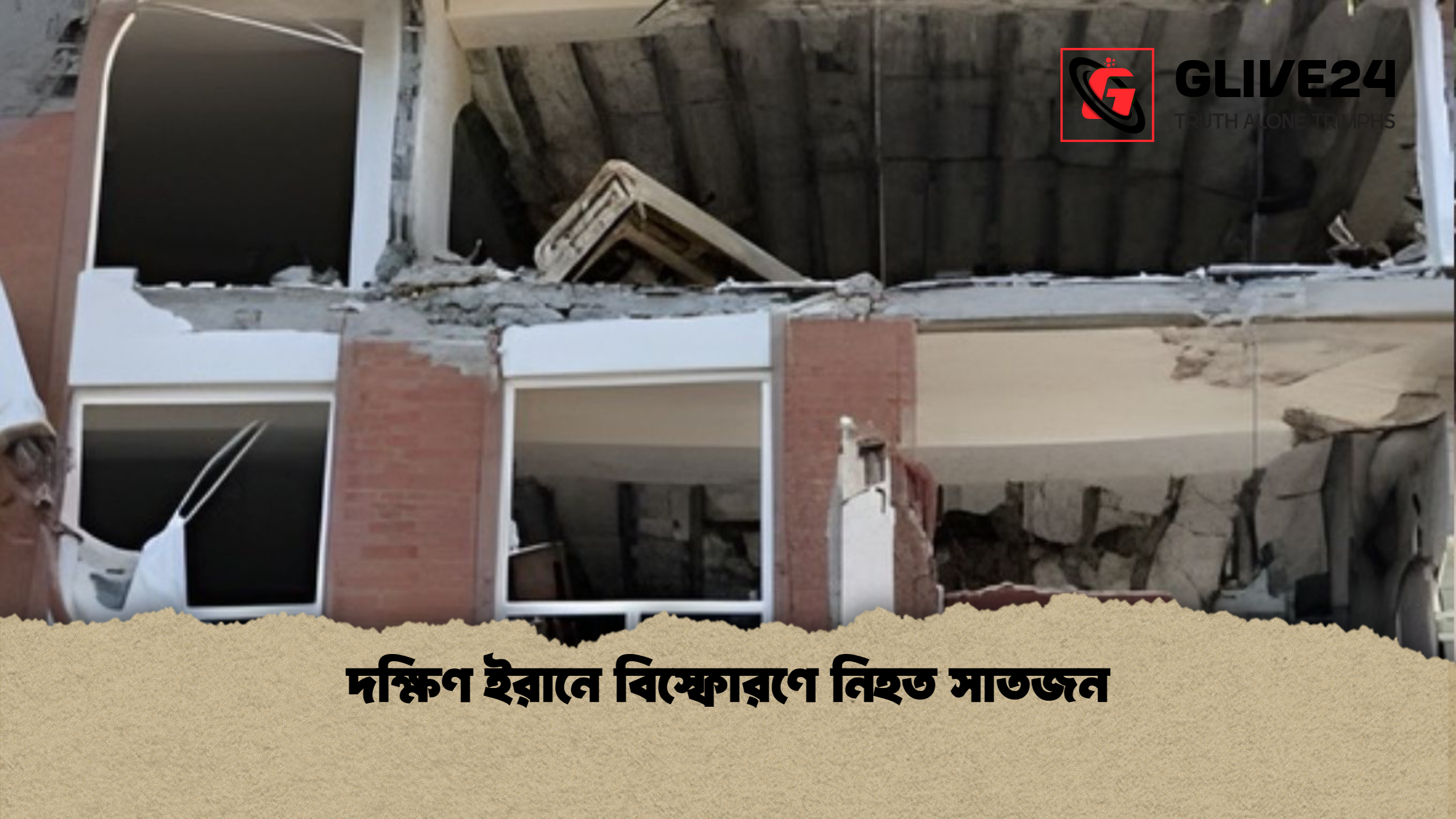 দক্ষিণ ইরানে বিস্ফোরণে নিহত সাতজন দক্ষিণ ইরানে বিস্ফোরণে নিহত সাতজন