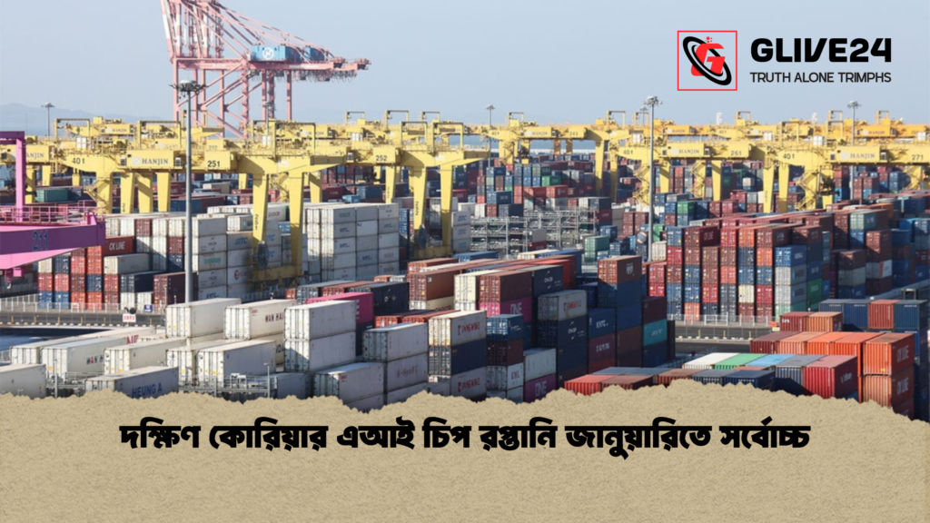 দক্ষিণ কোরিয়ার এআই চিপ রপ্তানি জানুয়ারিতে সর্বোচ্চ দক্ষিণ কোরিয়ার এআই চিপ রপ্তানি জানুয়ারিতে সর্বোচ্চ
